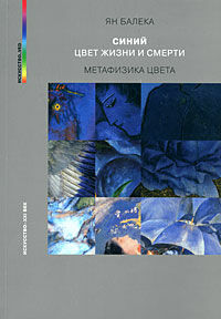 обложка книги Синий – цвет жизни и смерти. Метафизика цвета. Серия "Искусство_VED" книга Синий – цвет жизни и смерти. Метафизика цвета. Серия "Искусство_VED", автор: Ян Балека